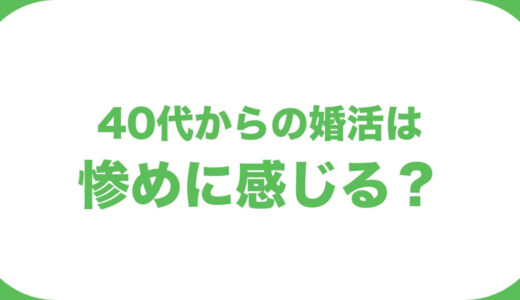 40代の婚活は惨めなの？そんなことない！成功したもんがち！