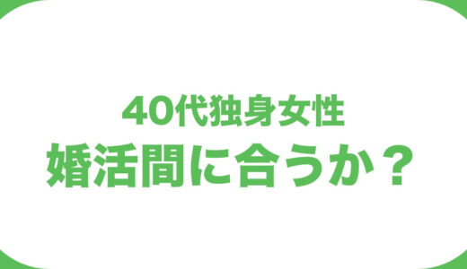 40代独身女性でも婚活は間に合う！アラフォーのモテ基準や成功までの必勝法